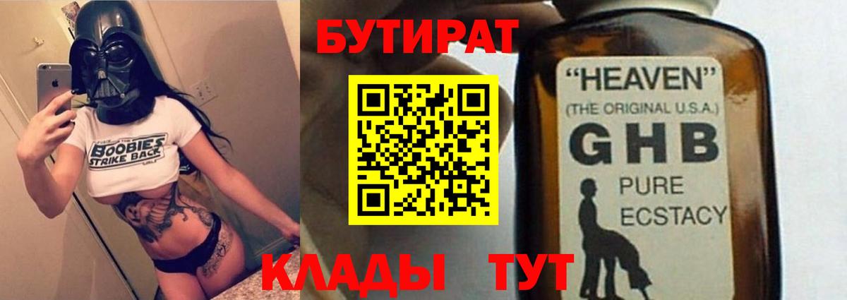 Острогожск  БУТИРАТ GHB  Вход с VPN 