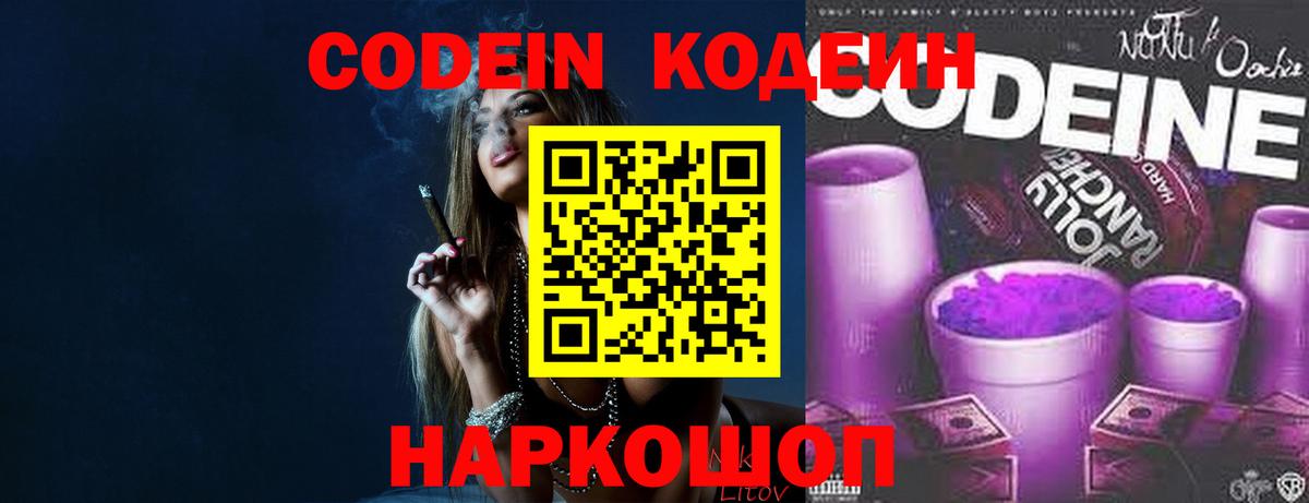Кодеин Purple Drank  Вход с VPN  Кодеиновый сироп Lean Purple Drank  Острогожск 